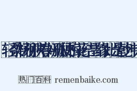 轻柔杨柳挟春妍孤梗梅花结雪缘此是乾坤大是什么意思的图片